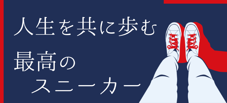 人生を共に歩む最高のスニーカー